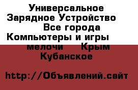 Универсальное Зарядное Устройство USB - Все города Компьютеры и игры » USB-мелочи   . Крым,Кубанское